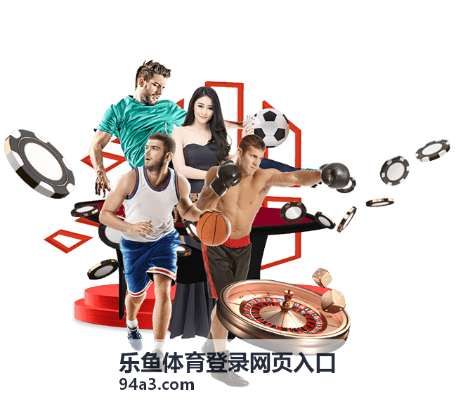 乐鱼体育玩法教程精选专题